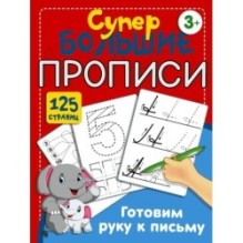 Готовим руку к письму