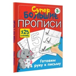 Готовим руку к письму