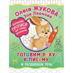 Готовим руку к письму и развиваем речь