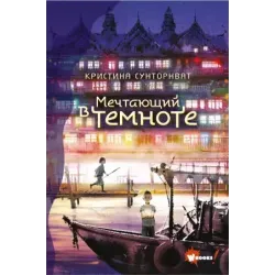 Мечтающий в темноте