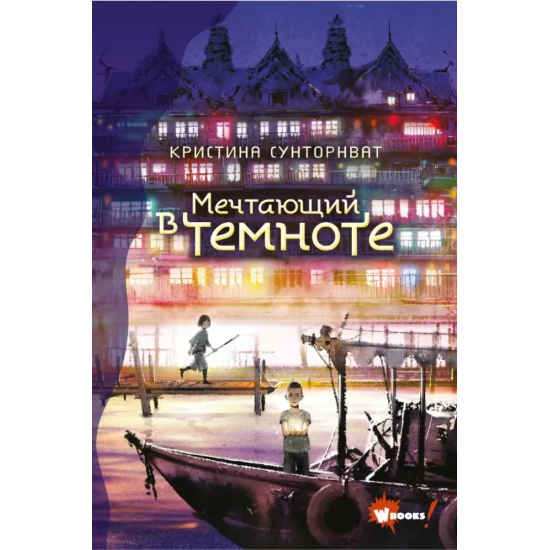 Мечтающий в темноте Мечтающий в темноте