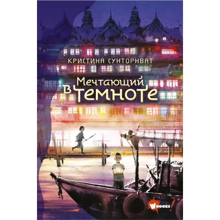 Мечтающий в темноте