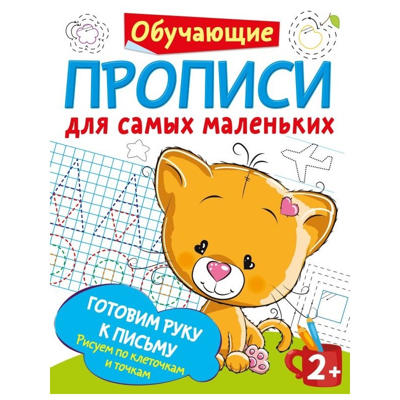 Готовим руку к письму: рисуем по клеточкам и точкам