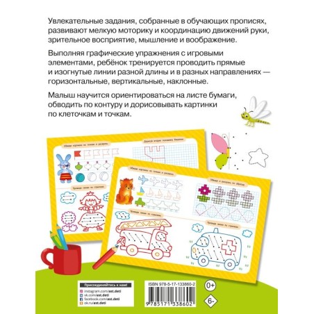 Готовим руку к письму: рисуем по клеточкам и точкам