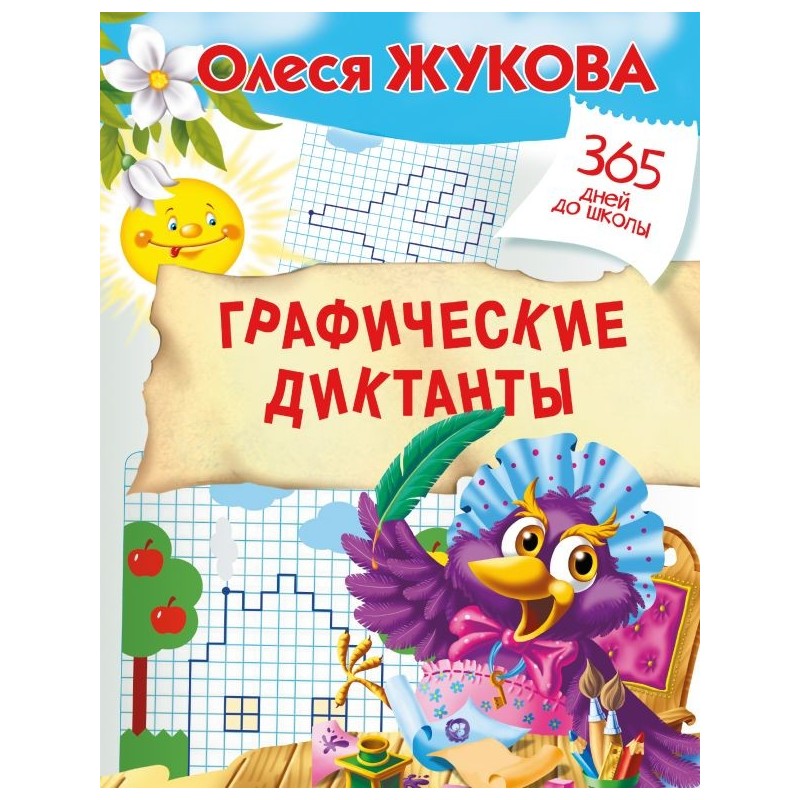 Графические диктанты