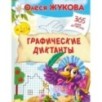 Графические диктанты