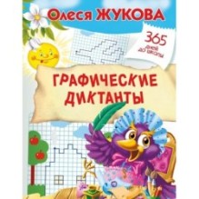 Графические диктанты