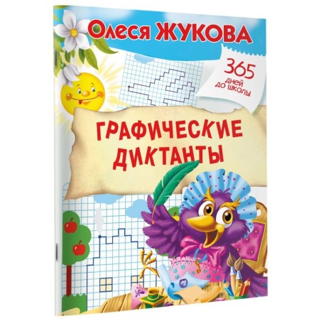 Графические диктанты