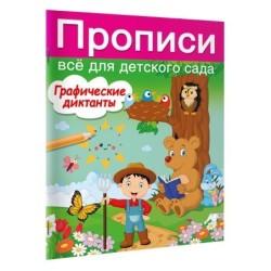 Графические диктанты