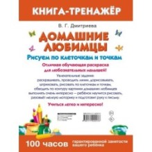 Домашние любимцы. Рисуем по клеточкам и точкам