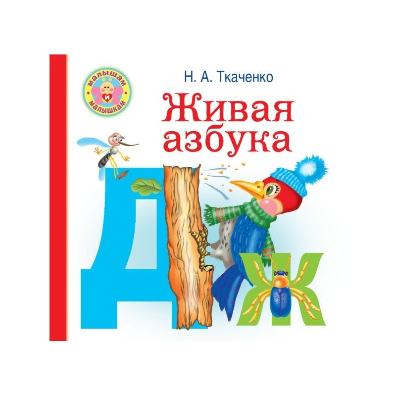 Живая азбука