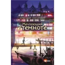 Мечтающий в темноте