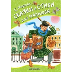 Сказки и стихи для малышей