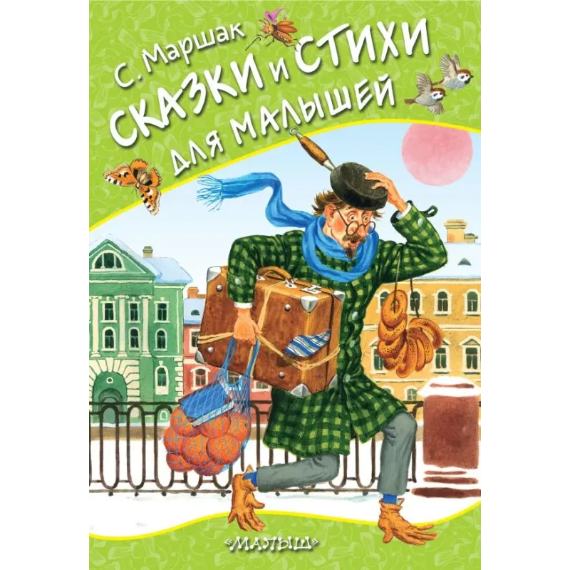 Сказки и стихи для малышей Сказки и стихи для малышей