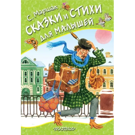 Сказки и стихи для малышей