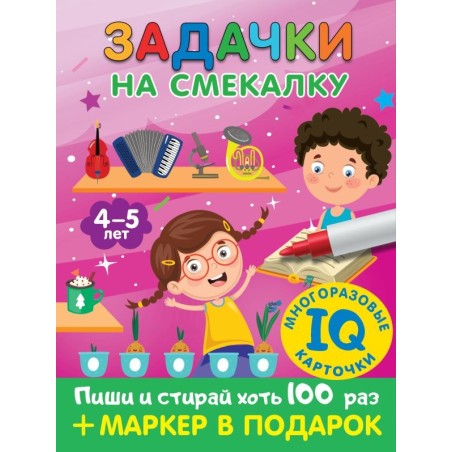 Задачки на смекалку. Пиши-стирай. Для детей 4-5 лет