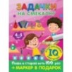 Задачки на смекалку. Пиши-стирай. Для детей 4-5 лет