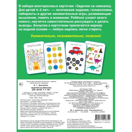 Задачки на смекалку. Пиши-стирай. Для детей 4-5 лет