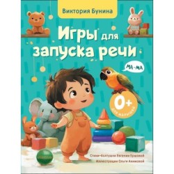 Игры для запуска речи. 0+