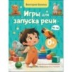 Игры для запуска речи. 0+ Игры для запуска речи. 0+