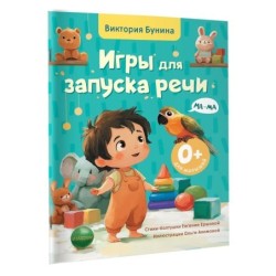 Игры для запуска речи. 0+