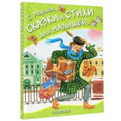 Сказки и стихи для малышей