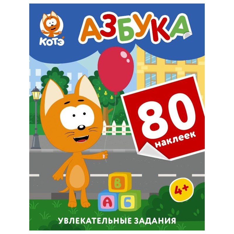 Котёнок Котэ. Азбука с наклейками