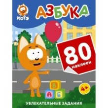 Котёнок Котэ. Азбука с наклейками