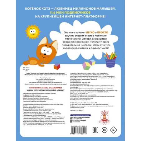 Котёнок Котэ. Азбука с наклейками