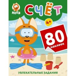 Котёнок Котэ. Счёт с наклейками