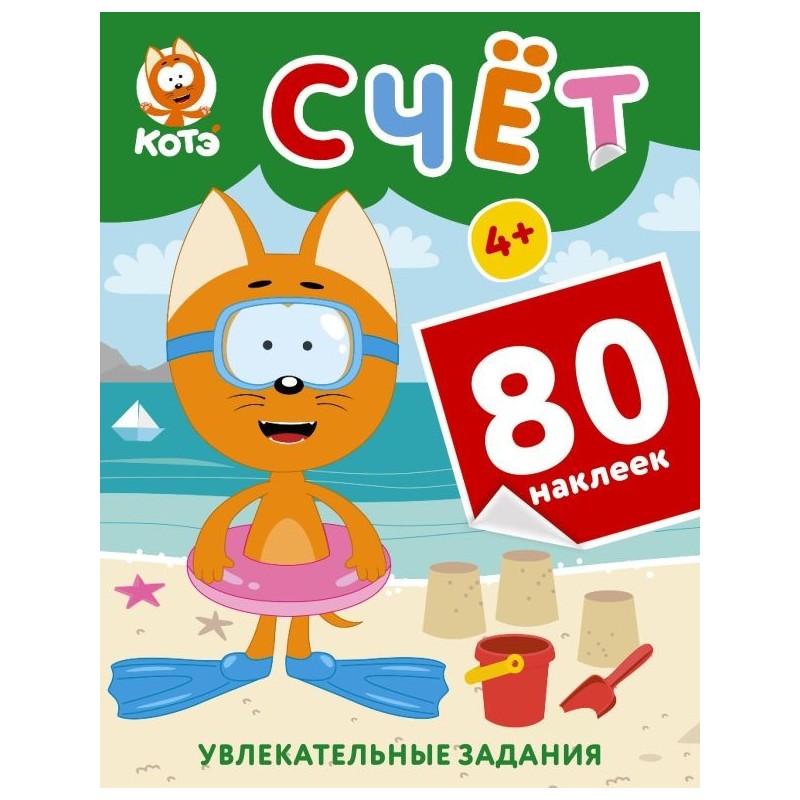 Котёнок Котэ. Счёт с наклейками