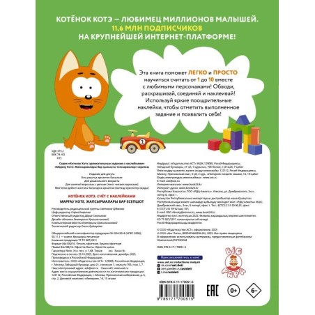 Котёнок Котэ. Счёт с наклейками