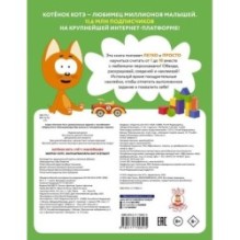 Котёнок Котэ. Счёт с наклейками