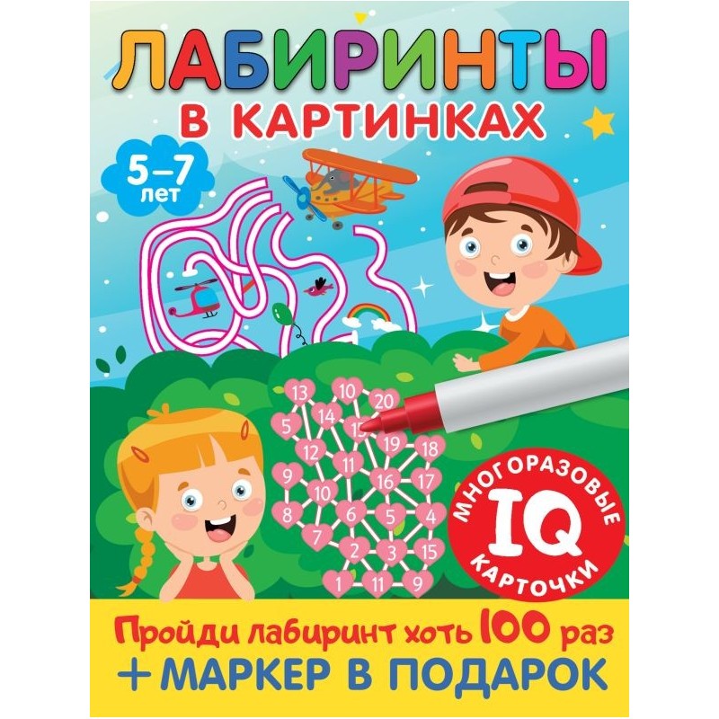 Лабиринты в картинках. Пиши-стирай. Для детей 5-7 лет