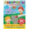 Лабиринты в картинках. Пиши-стирай. Для детей 5-7 лет