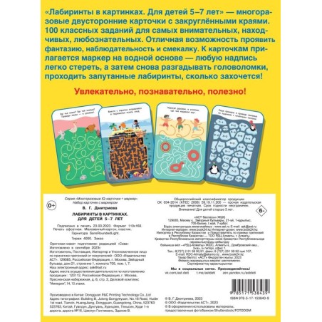 Лабиринты в картинках. Пиши-стирай. Для детей 5-7 лет