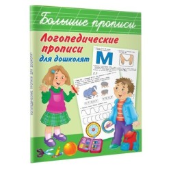 Логопедические прописи для дошколят