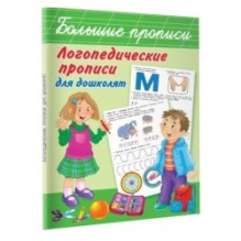 Логопедические прописи для дошколят