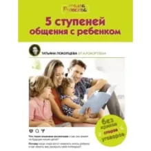 5 ступеней общения с ребенком