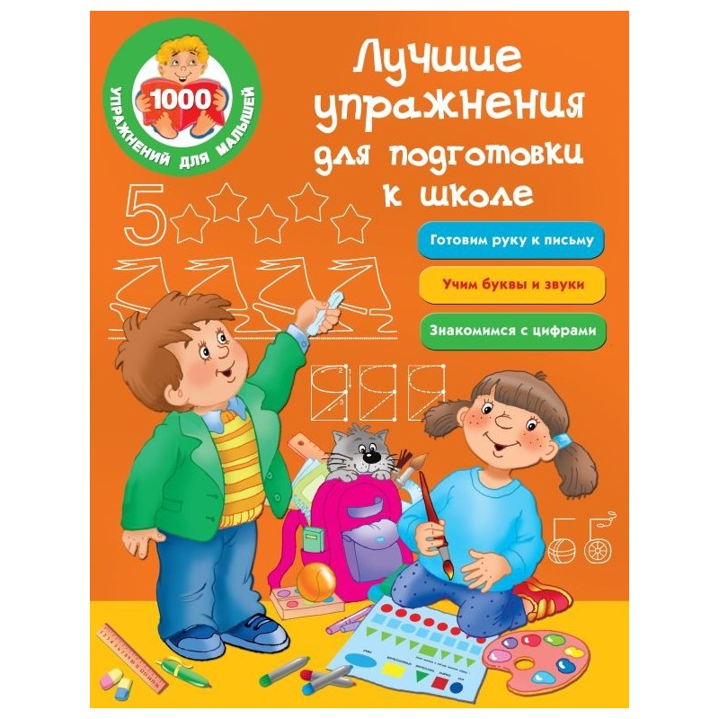 Лучшие упражнения для подготовки к школе