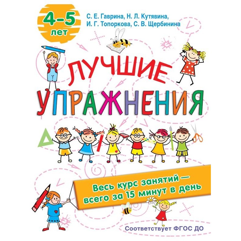 Лучшие упражнения. 4-5 лет Лучшие упражнения. 4-5 лет