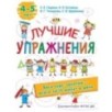 Лучшие упражнения. 4-5 лет Лучшие упражнения. 4-5 лет