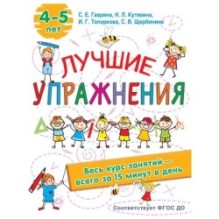 Лучшие упражнения. 4-5 лет