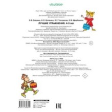 Лучшие упражнения. 4-5 лет