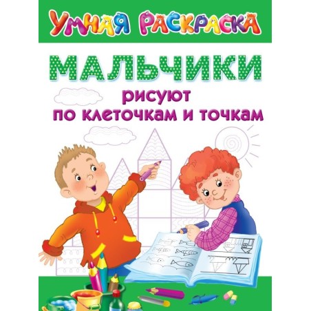 Мальчики рисуют по клеточкам и точкам