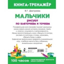 Мальчики рисуют по клеточкам и точкам