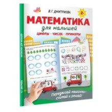 Математика для малышей