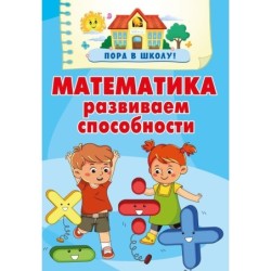 Математика. Развиваем способности