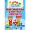Математика. Развиваем способности