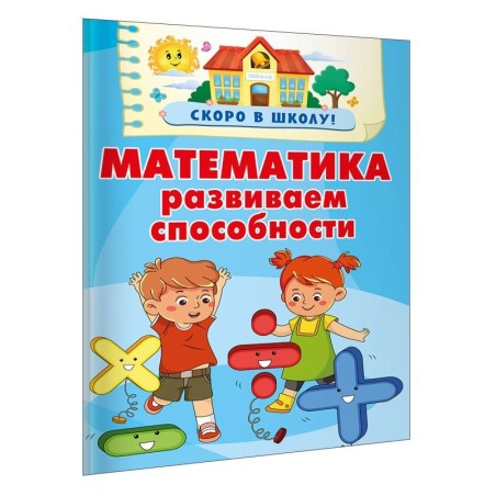 Математика. Развиваем способности